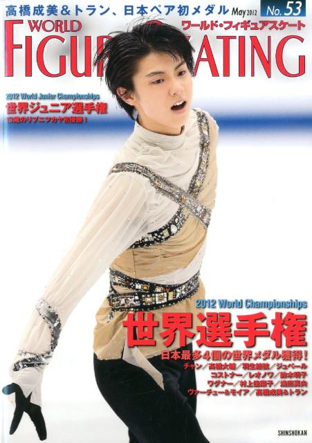 【中古】ワ-ルド・フィギュアスケ-ト 53 /新書館（大型本）