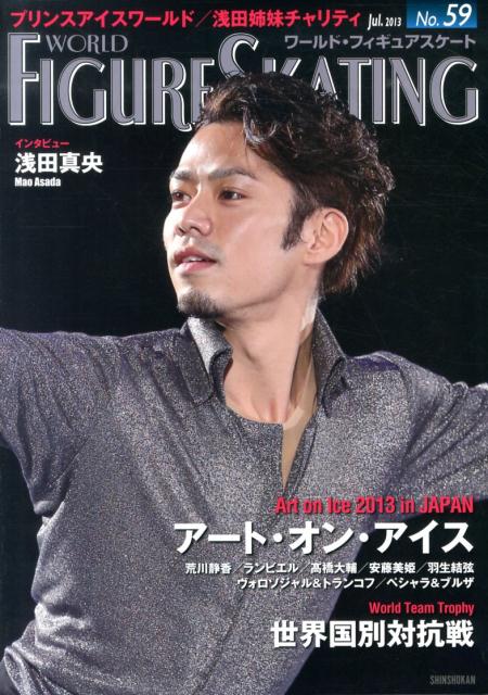 【中古】ワ-ルド・フィギュアスケ-ト 59 /新書館（大型本）