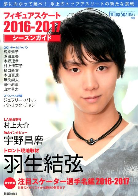 【中古】フィギュアスケ-ト2016-2017シ-ズンガイド /新書館（大型本）