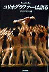 【中古】コリオグラファ-は語る/新書館/ダンスマガジン編集部（単行本（ソフトカバー））