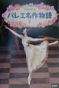 【中古】バレエ名作物語 2 /新書館/Clara編集部(単行本)