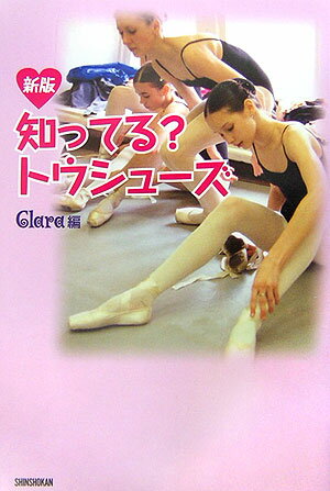 【中古】知ってる？トウシュ-ズ 新版/新書館/Clara編集部（単行本）