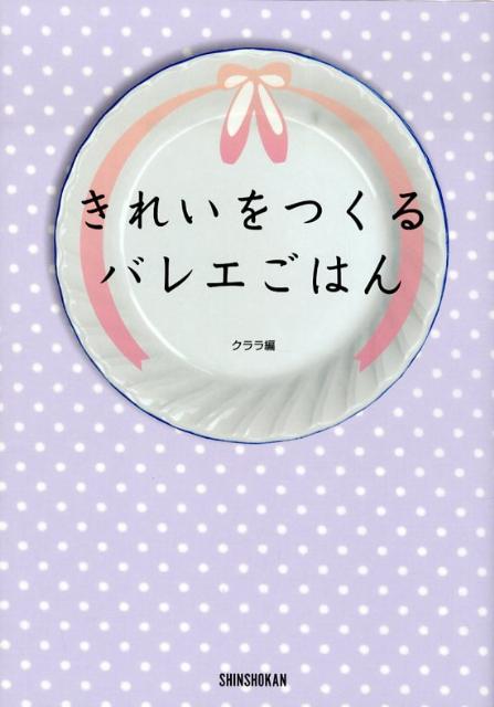 【中古】きれいをつくるバレエごはん /新書館/Clara編集部（単行本（ソフトカバー））
