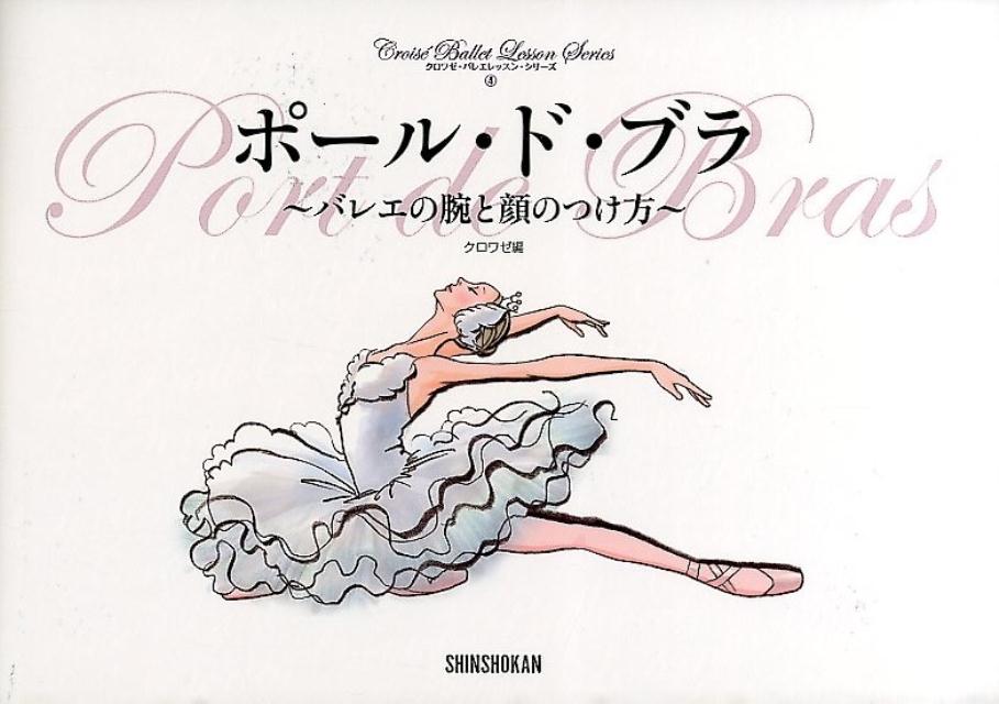 【中古】ポ-ル・ド・ブラ バレエの腕と顔のつけ方 /新書館/クロワゼ編集部（単行本（ソフトカバー））