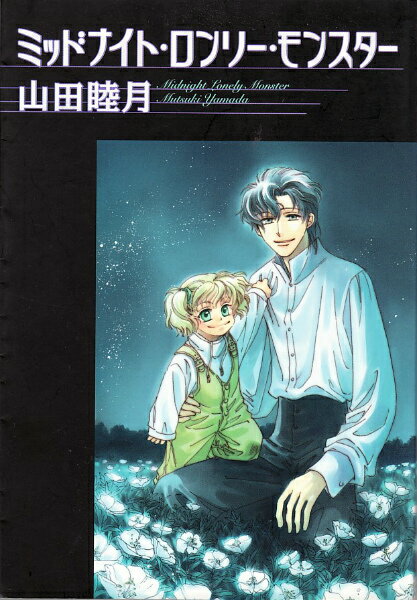 【中古】ミッドナイト・ロンリ-・モンスタ- /新書館/山田睦月（文庫）