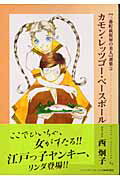 【中古】カモン・レッツゴ-・ベ-スボ-ル 〈三番町萩原屋の美人〉選集2 /新書館/西炯子（文庫）