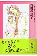 【中古】自慢の息子 〈三番町萩原屋の美人〉選集4 /新書館/西炯子（文庫）