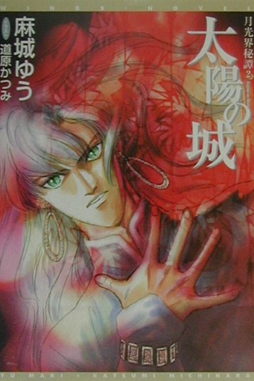 【中古】太陽の城 /新書館/麻城ゆう（文庫）