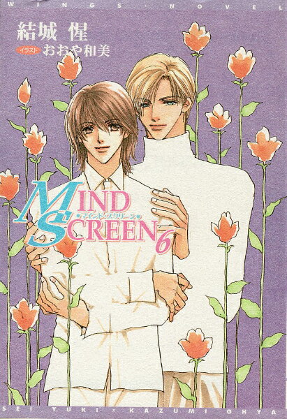 【中古】Mind　screen 6/新書館/結城惺（文庫）