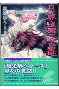 【中古】月光界・逢魔が時の聖地 3 /新書館/麻城ゆう（文庫）