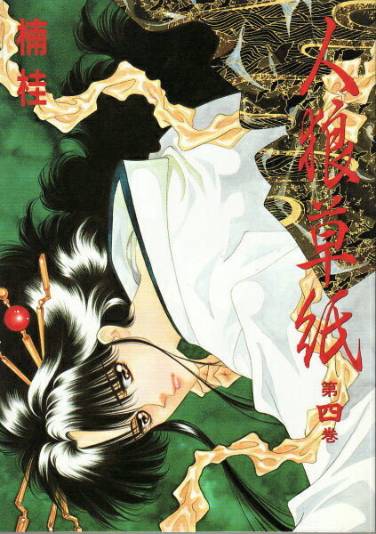 Shinshokan Wings C - 【中古】人狼草紙 第4巻 /新書館/楠桂（コミック）