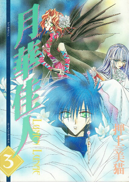 【中古】月華佳人 Lumen　lunae 3 /新書館/押上美猫（コミック）