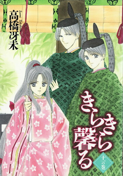 【中古】きらきら馨る 11の巻 /新書館/高橋冴未（コミック）