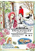 【中古】ラプンツェルと5人の王子 恋するグリム童話 /新書館/箱知子（コミック）