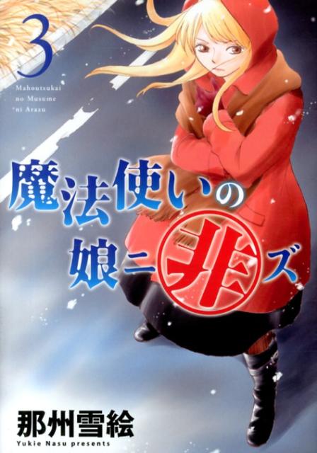 【中古】魔法使いの娘ニ非ズ 3/新書館/那州雪絵（コミック）