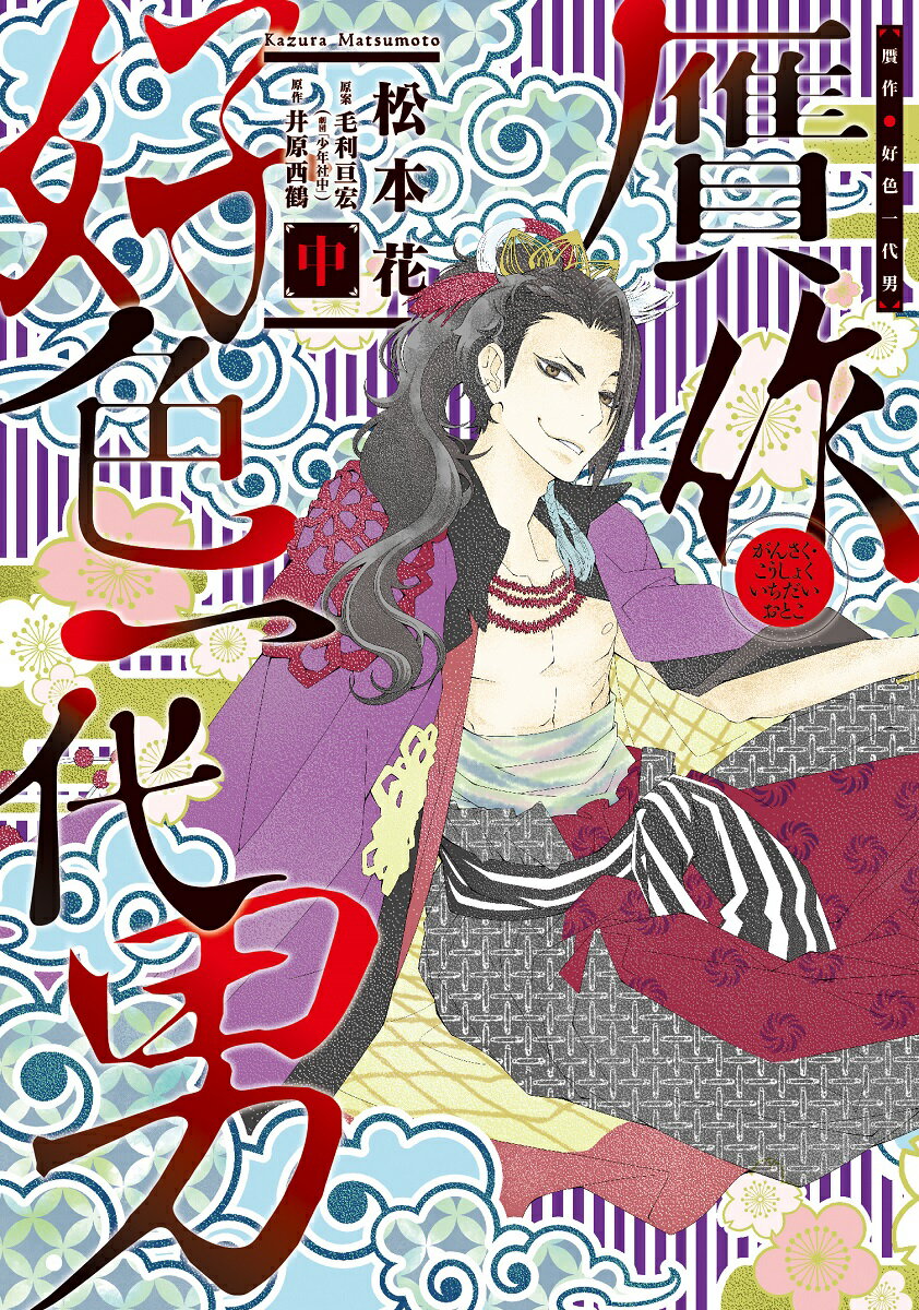 【中古】贋作・好色一代男 中/新書館/松本花（コミック）