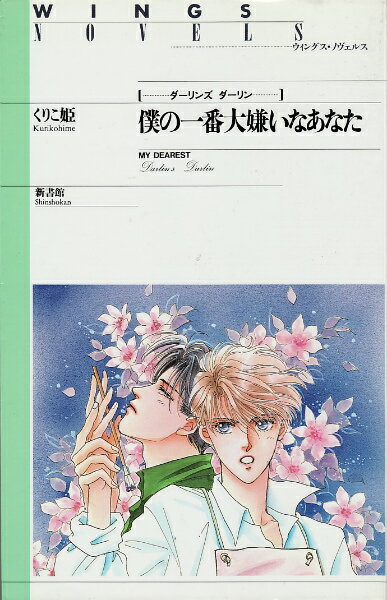 【中古】僕の一番大嫌いなあなた ダ-リンズダ-リン /新書館/くりこ姫（新書）