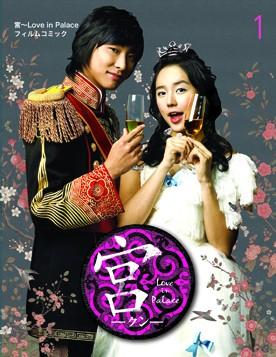 【中古】宮〜Love in Palaceフィルムコミック 1 /CJ Media Japan（コミック）