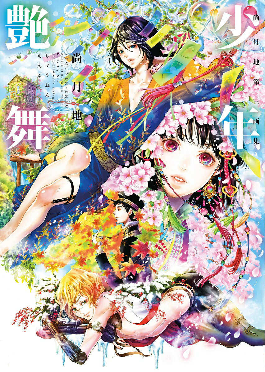 【中古】少年艶舞 Adekan　Illustration　Works /新書館/尚月地（大型本）