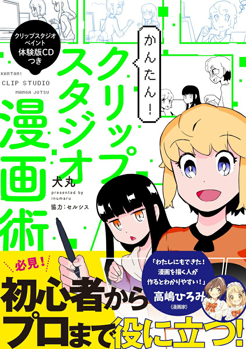 【中古】かんたん！クリップスタジオ漫画術 クリップスタジオペイント体験版CDつき /新書館/犬丸（単行本（ソフトカバー））