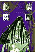 【中古】鉄錆廃園 4 /新書館/華不魅（コミック）