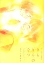 【中古】きらきらのなつ ささだあすか短篇集 /新書館/ささだあすか(コミック)