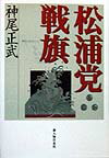 【中古】松浦党戦旗 /新人物往来社/神尾正武（単行本）