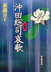 【中古】沖田総司哀歌 新装版/新人物往来社/森満喜子（単行本）