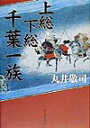 【中古】上総下総千葉一族 /新人物往来社/丸井敬司(単行本)