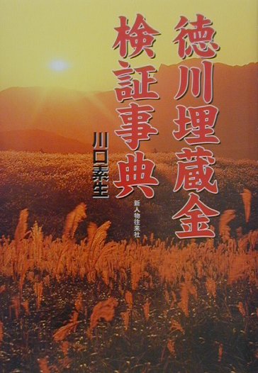乐天商城 - 【中古】徳川埋蔵金検証事典 /新人物往来社/川口素生（単行本）
