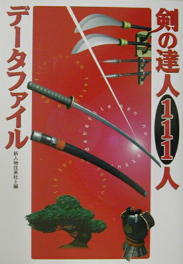 【中古】剣の達人111人デ-タファイル /新人物往来社/新人物往来社（単行本）