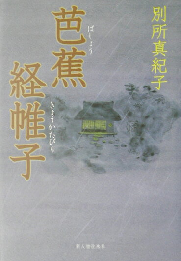 【中古】芭蕉経帷子 /新人物往来社/別所真紀子（単行本）