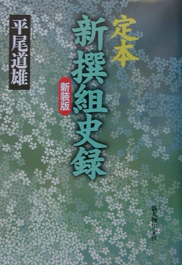 【中古】定本新撰組史録 新装版/新人物往来社/平尾道雄（単行本）