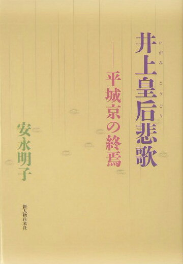 【中古】井上皇后悲歌 平城京の終焉/新人物往来社/安永明子（単行本）