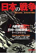 【中古】日本の戦争 勝利と敗北近代日本の挑戦！/新人物往来社（ムック）
