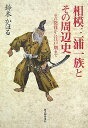 【中古】相模三浦一族とその周辺史 その発祥から江戸期まで/新人物往来社/鈴木かほる(単行本)