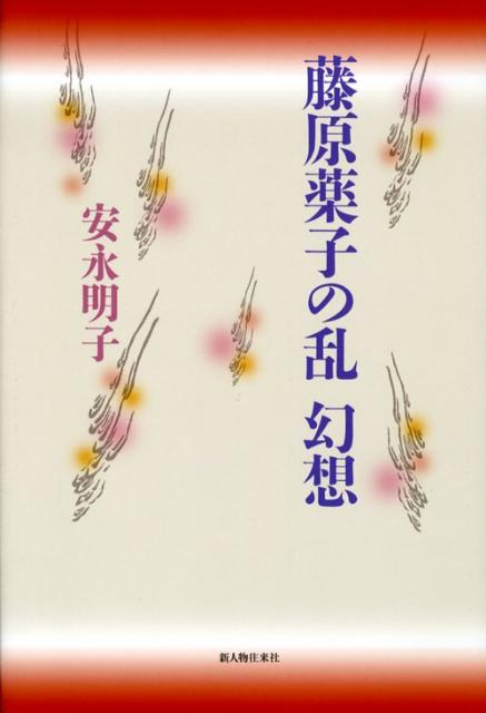 【中古】藤原薬子の乱幻想/新人物往来社/安永明子（単行本）