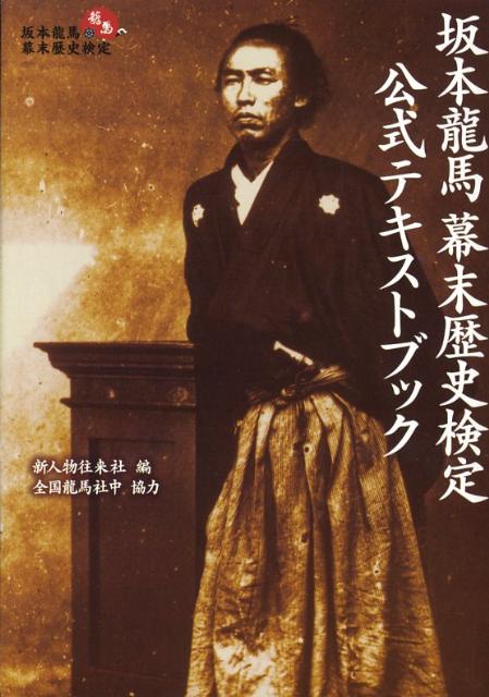 【中古】坂本龍馬幕末歴史検定公式テキストブック/新人物往来社/新人物往来社（単行本）