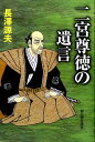 【中古】二宮尊徳の遺言 /新人物往来社/長沢源夫(単行本)