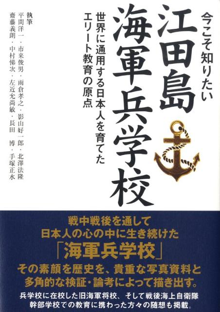 【中古】今こそ知りたい江田島海軍兵学校 世界に通用する日本人を育てたエリ-ト教育の原点 /新人物往来社/平間洋一（単行本）