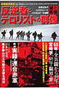【中古】反逆者とテロリストの群像 謎と真相 /新人物往来社(ムック)