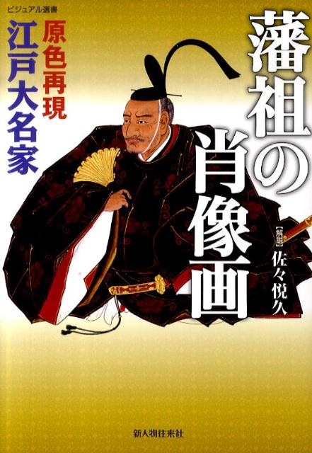 【中古】原色再現江戸大名家藩祖の肖像画 /新人物往来社/佐々悦久（単行本（ソフトカバー））