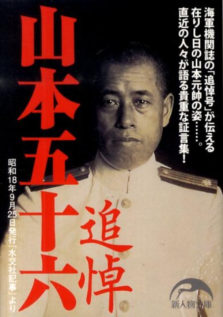 【中古】追悼山本五十六 昭和18年9月25日発行『水交会記事』より /新人物往来社/新人物往来社(文庫)