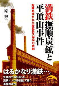 【中古】満鉄撫順炭鉱と平頂山事件 冤罪処刑された炭鉱長久保孚の悲劇/新人物往来社/原勢二(文庫)