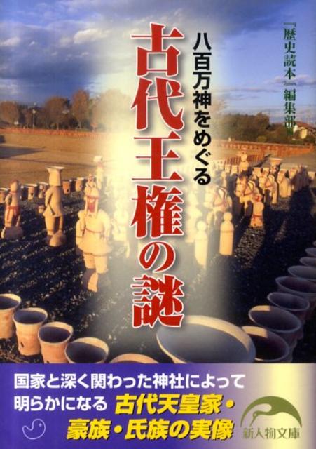 【中古】八百万神をめぐる古代王権の謎 /新人物往来社/「歴史読本」編集部（文庫）