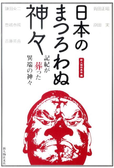 【中古】日本のまつろわぬ神々 記紀が葬った異端の神々 /新人物往来社/新人物往来社（単行本（ソフトカバー））