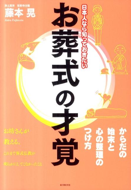 【中古】お葬式の才覚 日本人なら知っておきたい/新人物往来社/藤本晃（単行本）