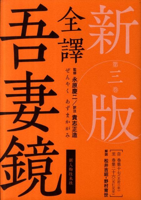 【中古】全譯吾妻鏡 第3巻 新版/新人物往来社/貴志正造（単行本）