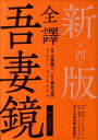 【中古】全譯吾妻鏡 第4巻 新版/新人物往来社/貴志正造(単行本)