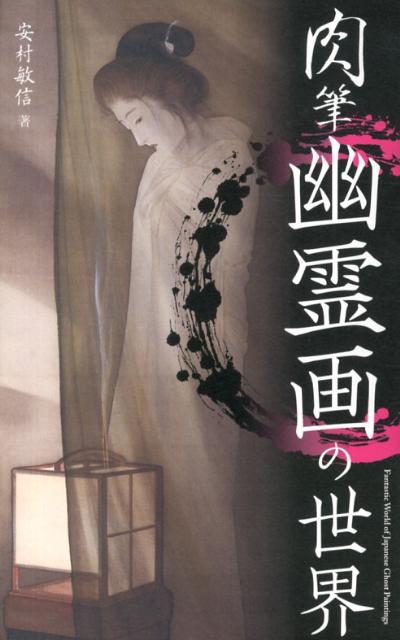 【中古】肉筆幽霊画の世界 /新人物往来社/安村敏信（単行本）